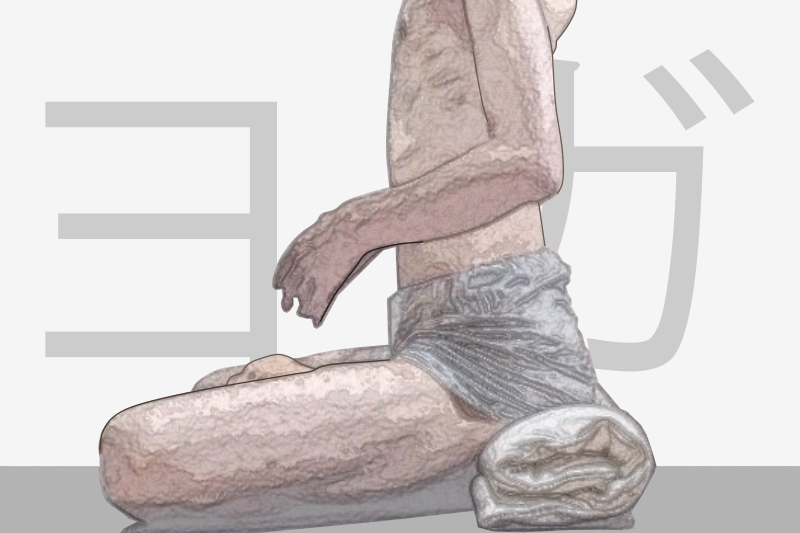 ヨガ入門：ヨガを一から習う